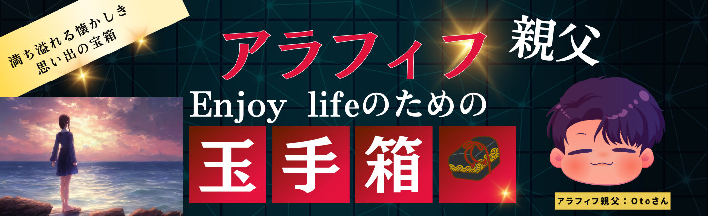 アラフィフ親父の玉手箱